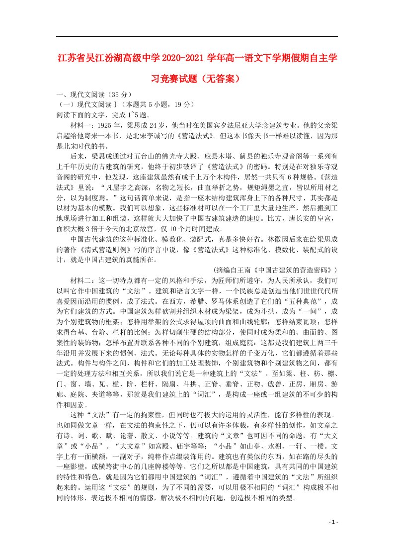 江苏省吴江汾湖高级中学2020_2021学年高一语文下学期假期自主学习竞赛试题无答案