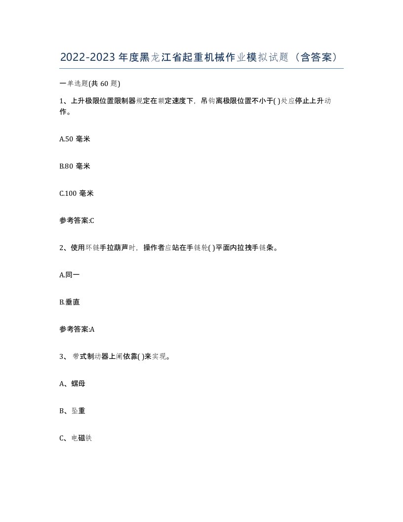 20222023年度黑龙江省起重机械作业模拟试题含答案