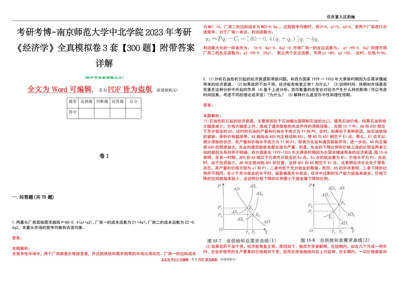 考研考博-南京师范大学中北学院2023年考研《经济学》全真模拟卷3套【300题】附带答案详解V1.1