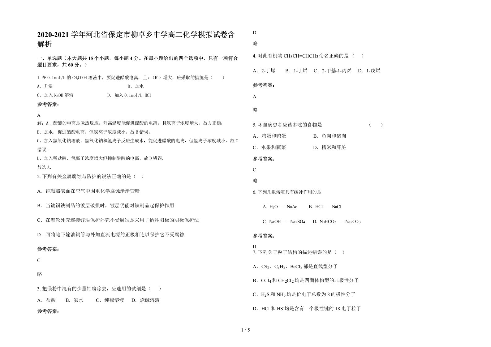 2020-2021学年河北省保定市柳卓乡中学高二化学模拟试卷含解析