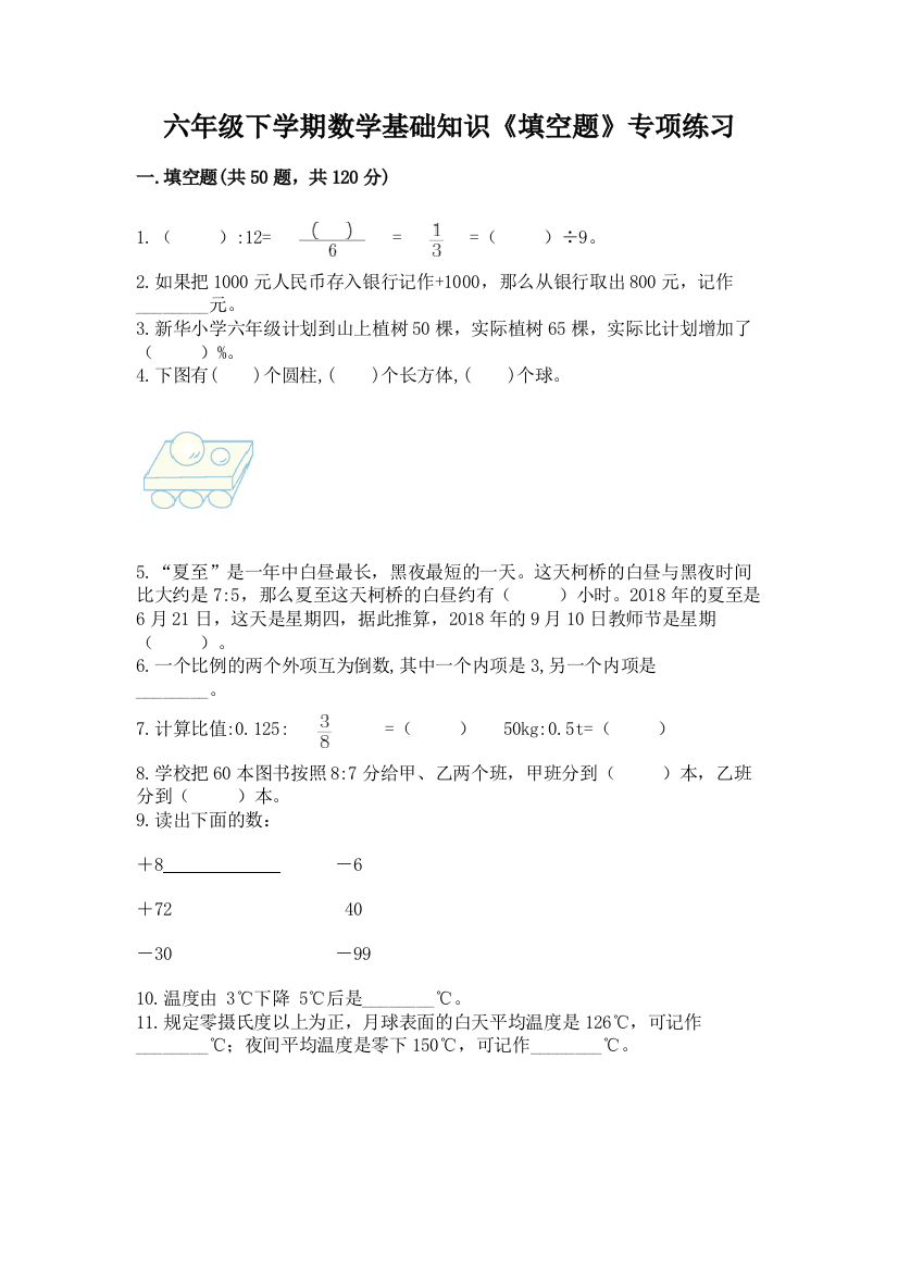 六年级下学期数学基础知识《填空题》专项练习含答案(精练)