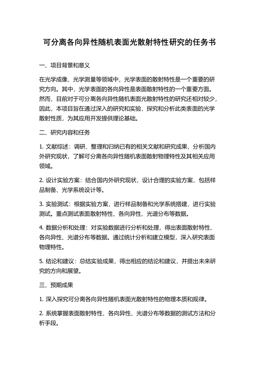 可分离各向异性随机表面光散射特性研究的任务书