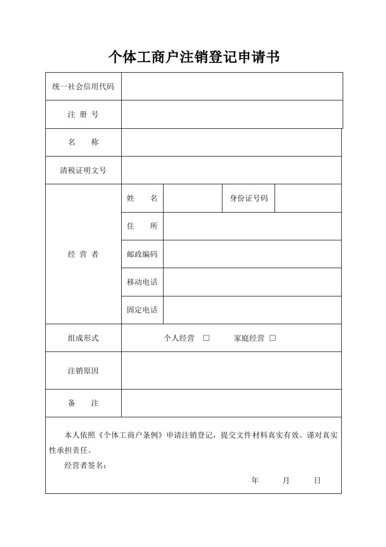 个体工商户注销登记申请书