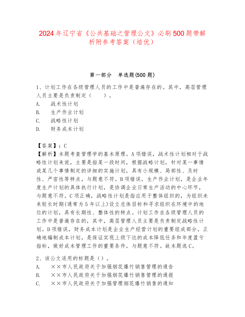 2024年辽宁省《公共基础之管理公文》必刷500题带解析附参考答案（培优）