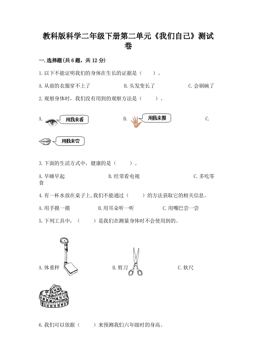 教科版科学二年级下册第二单元《我们自己》测试卷（名师推荐）