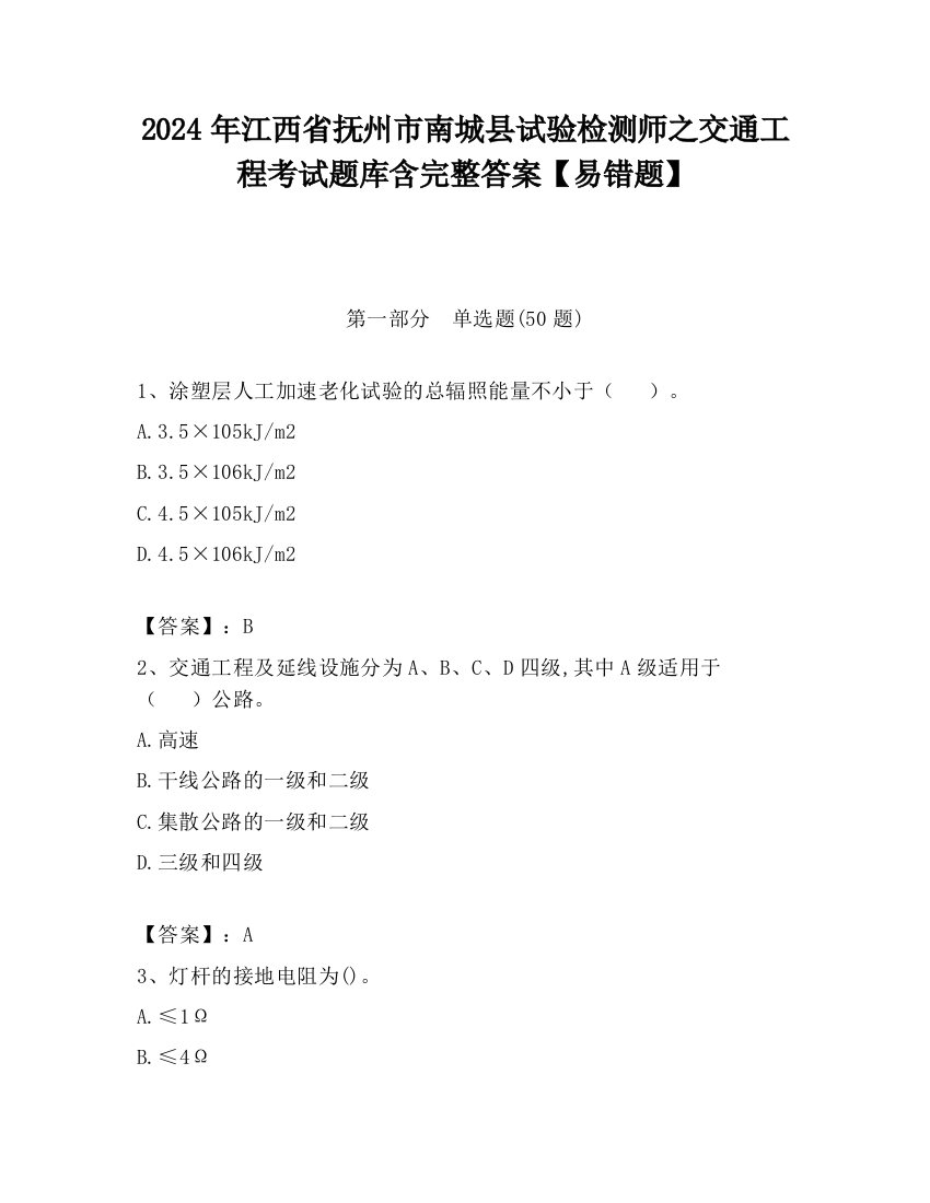 2024年江西省抚州市南城县试验检测师之交通工程考试题库含完整答案【易错题】