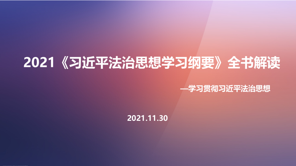 贯彻《法治思想学习纲要》一书专题解读