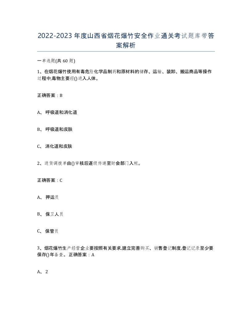 20222023年度山西省烟花爆竹安全作业通关考试题库带答案解析