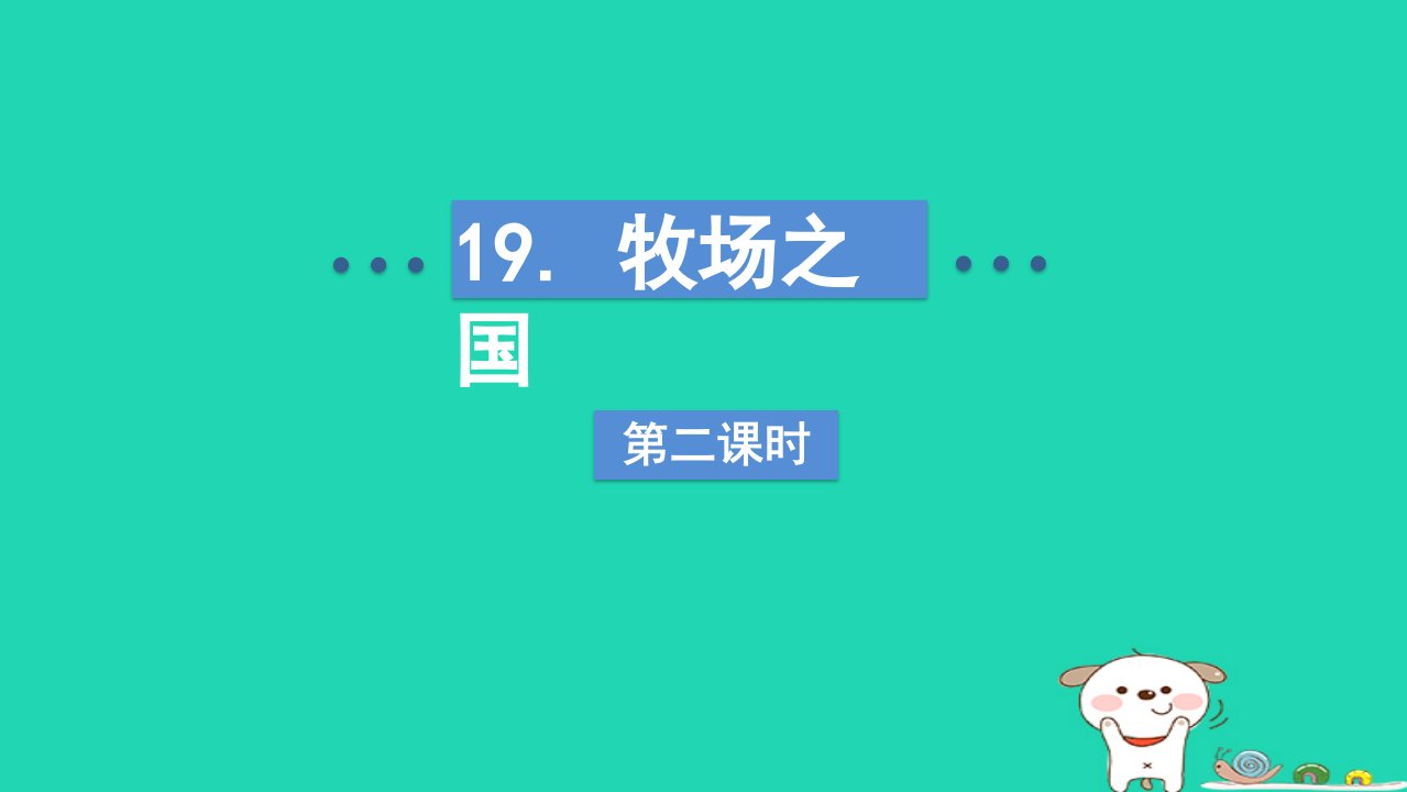 2024五年级语文下册第7单元19牧场之国第二课时课件新人教版