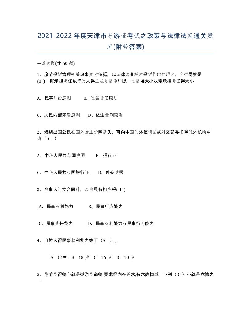 2021-2022年度天津市导游证考试之政策与法律法规通关题库附带答案