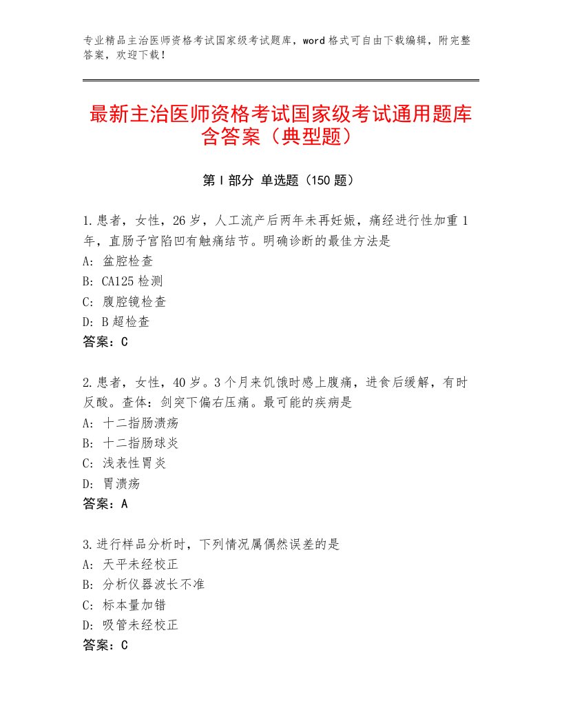 完整版主治医师资格考试国家级考试完整版有答案解析