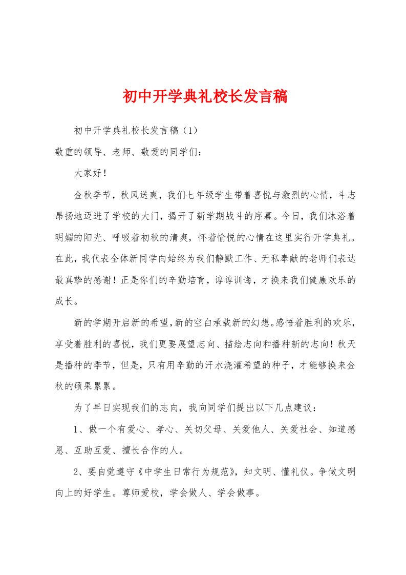 初中开学典礼校长发言稿