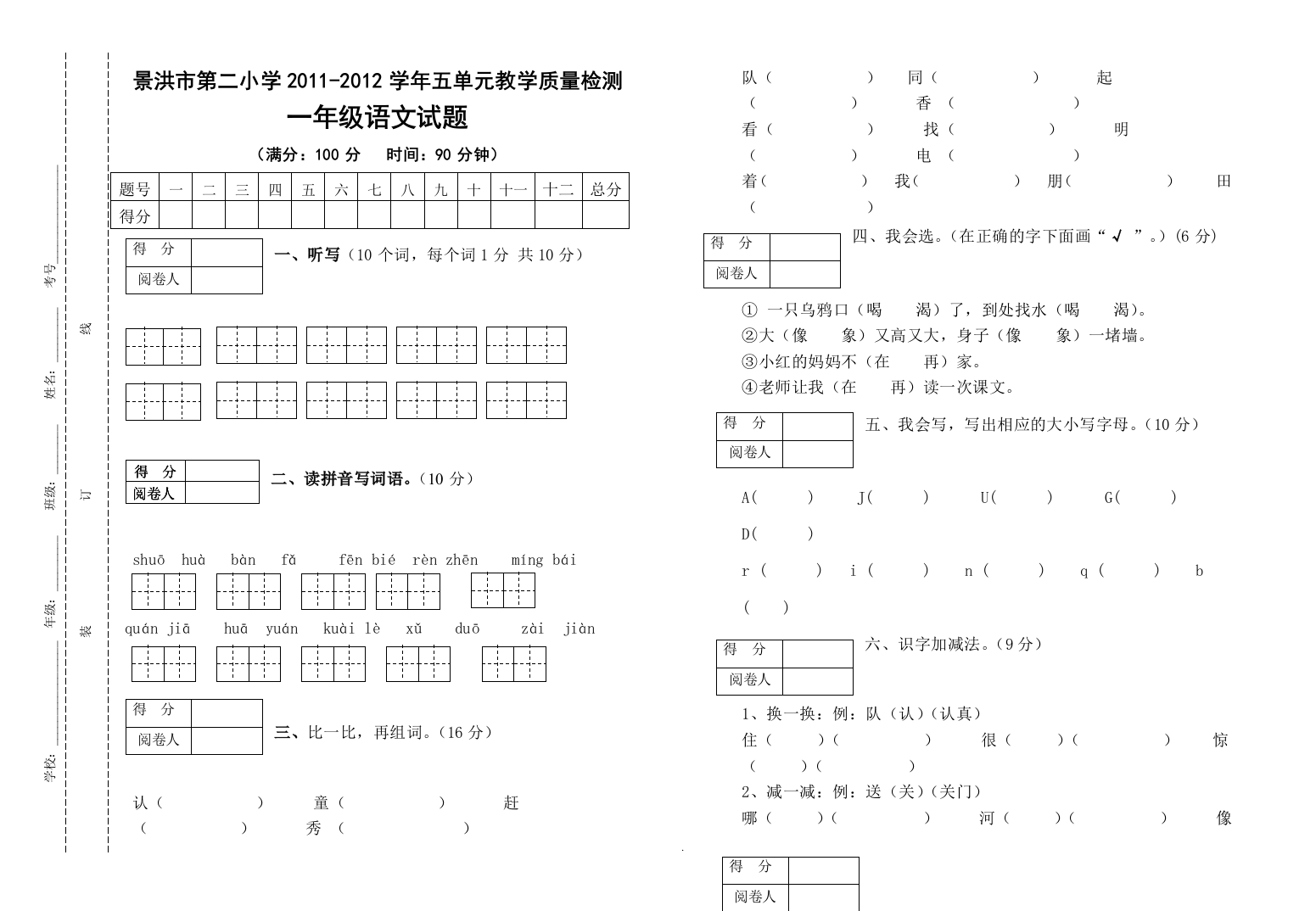 人教版一年级下册语文第五单元检测试题