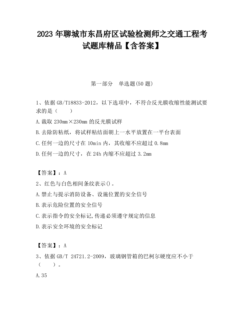 2023年聊城市东昌府区试验检测师之交通工程考试题库精品【含答案】