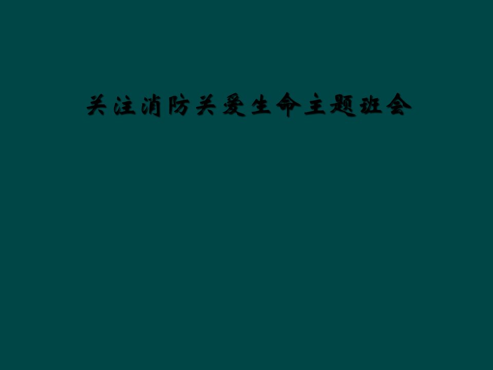 关注消防关爱生命主题班会