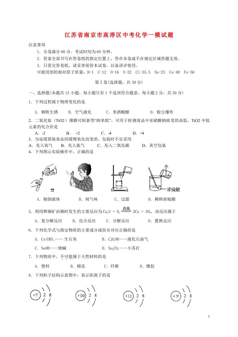 江苏省南京市高淳区中考化学一模试题