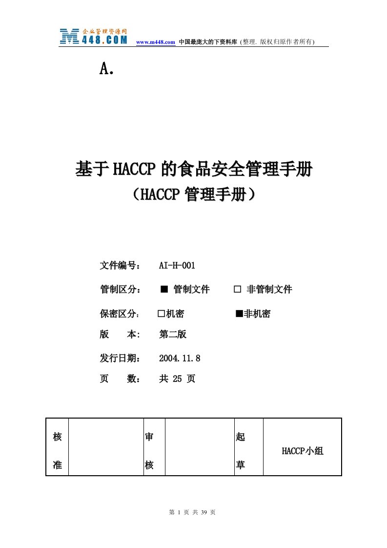 基于HACCP的食品安全管理手册（DOC35）-质量制度表格