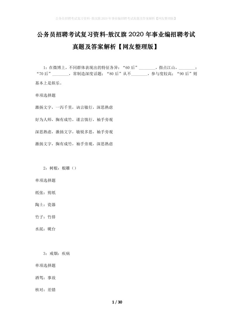 公务员招聘考试复习资料-敖汉旗2020年事业编招聘考试真题及答案解析网友整理版