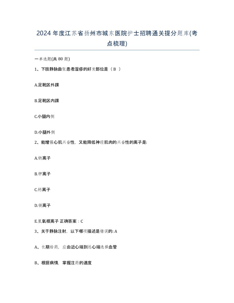 2024年度江苏省扬州市城东医院护士招聘通关提分题库考点梳理