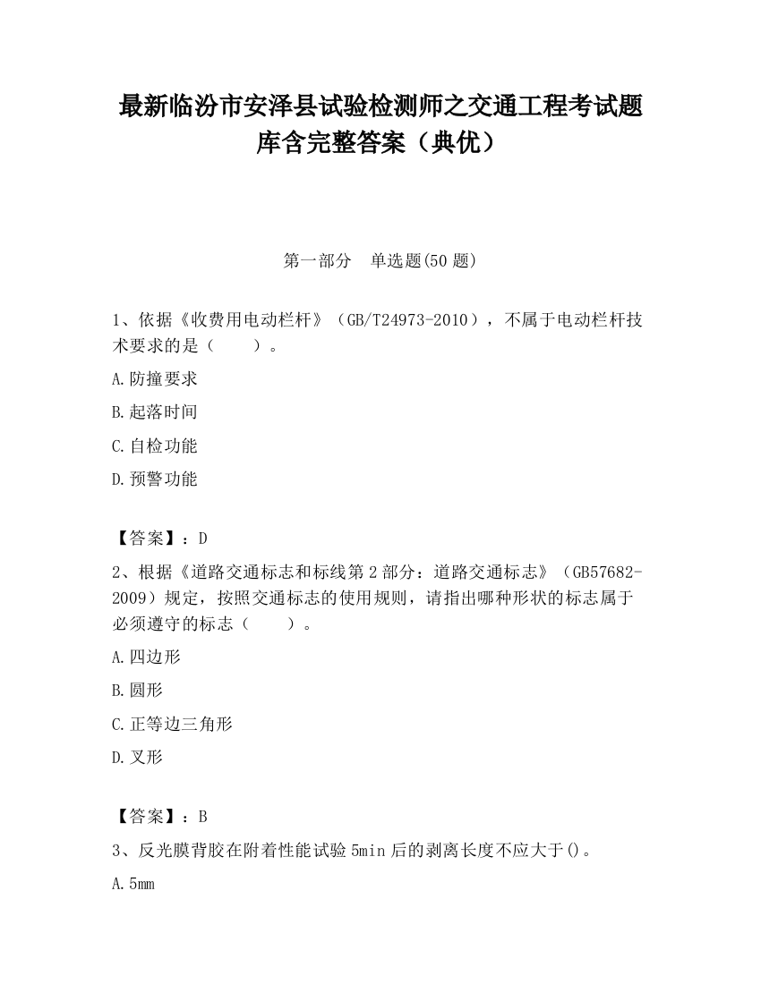 最新临汾市安泽县试验检测师之交通工程考试题库含完整答案（典优）