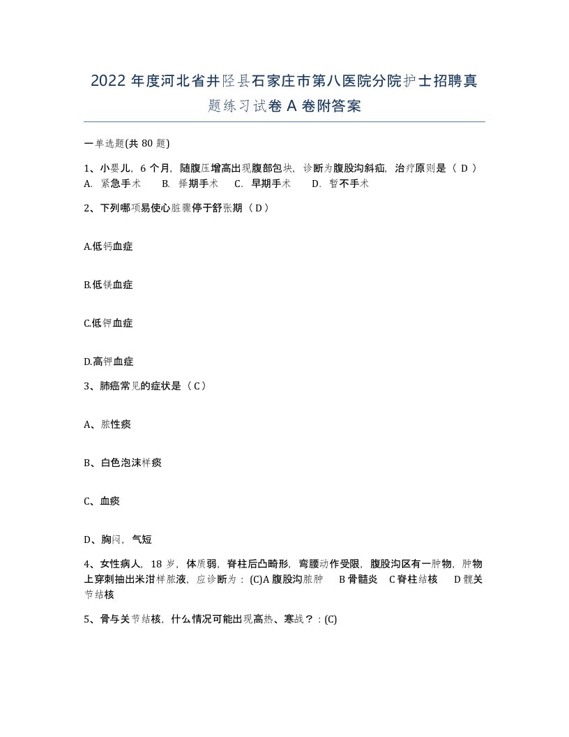 2022年度河北省井陉县石家庄市第八医院分院护士招聘真题练习试卷A卷附答案