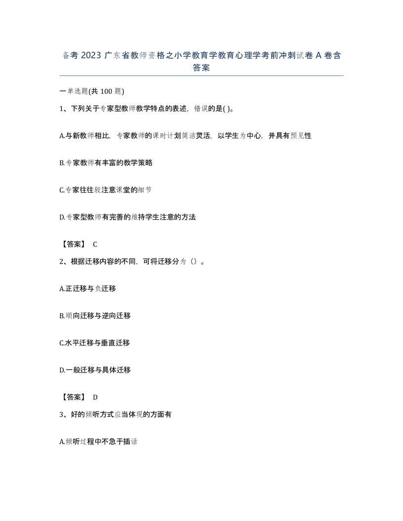 备考2023广东省教师资格之小学教育学教育心理学考前冲刺试卷A卷含答案