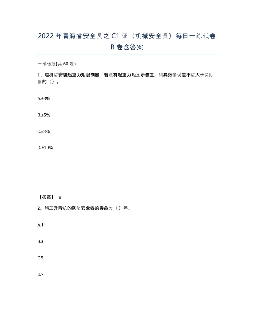 2022年青海省安全员之C1证机械安全员每日一练试卷B卷含答案