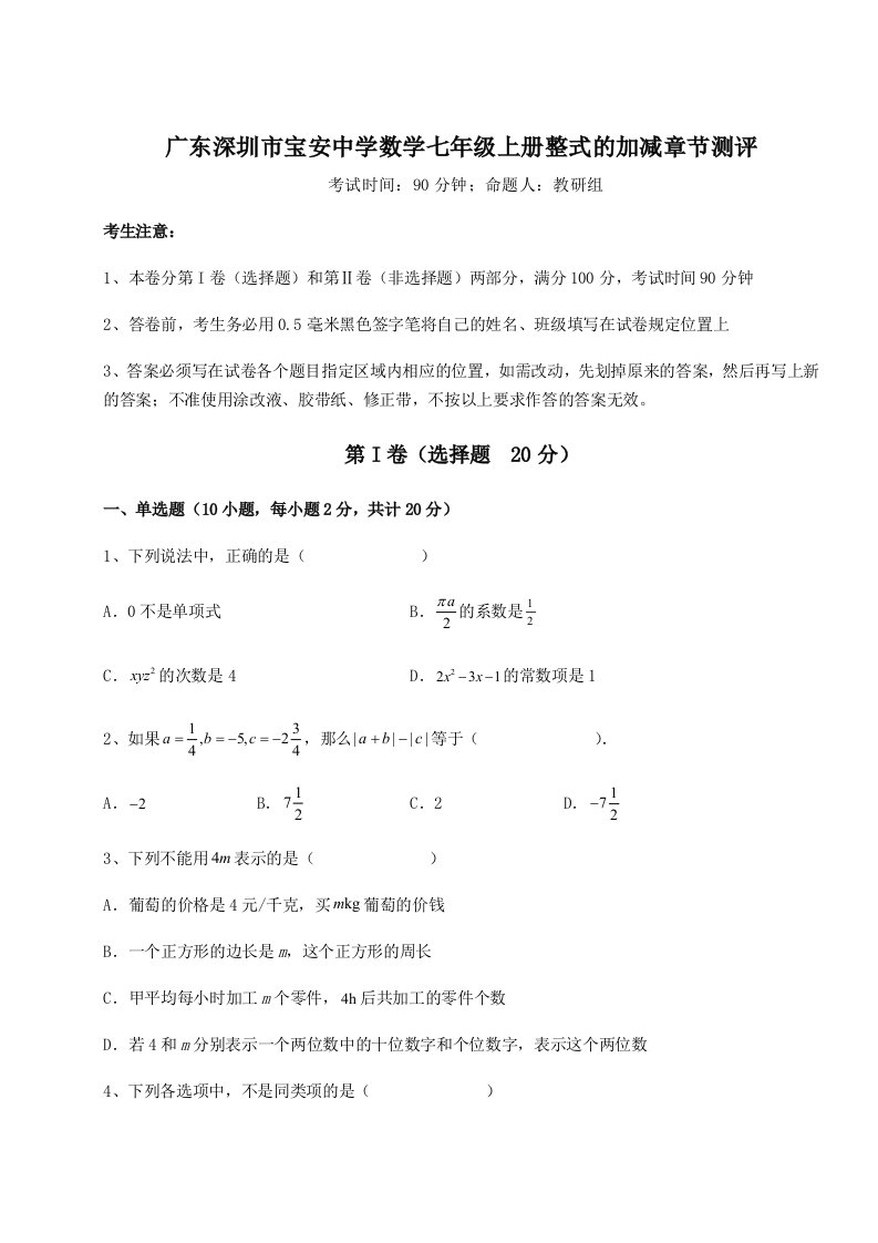 小卷练透广东深圳市宝安中学数学七年级上册整式的加减章节测评试卷（附答案详解）