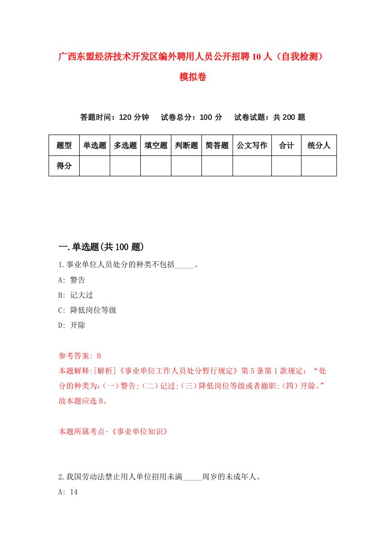 广西东盟经济技术开发区编外聘用人员公开招聘10人自我检测模拟卷0