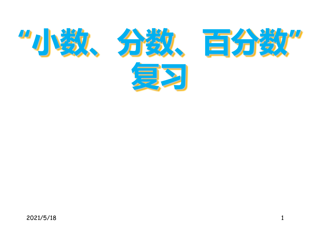 小学数学总复习--小数、分数、百分数