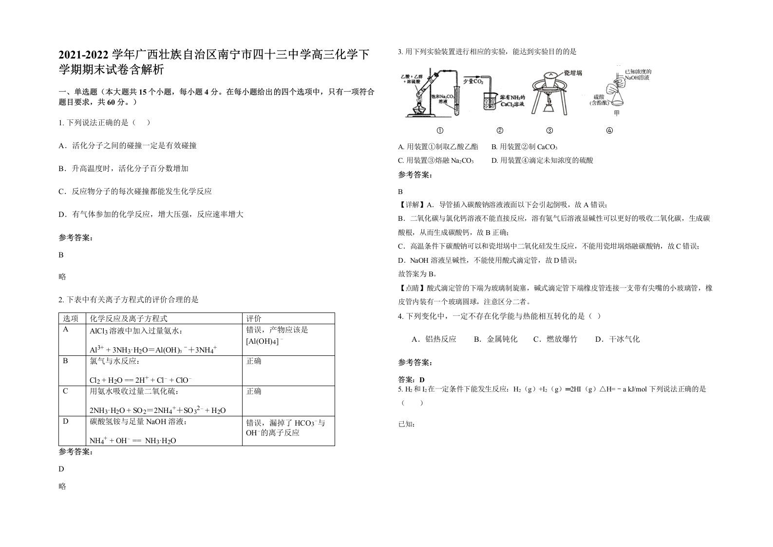 2021-2022学年广西壮族自治区南宁市四十三中学高三化学下学期期末试卷含解析