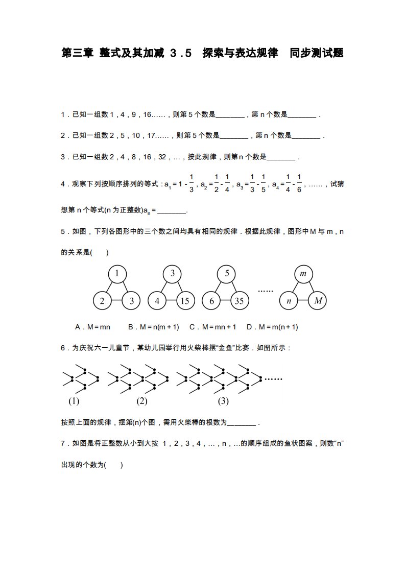 北师大版七年级数学上册《探索与表达规律》同步测试题及答案