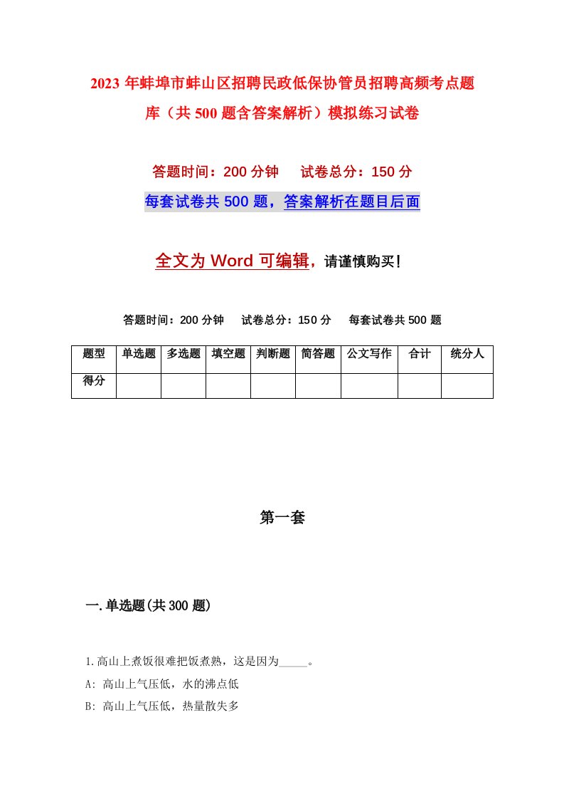 2023年蚌埠市蚌山区招聘民政低保协管员招聘高频考点题库共500题含答案解析模拟练习试卷