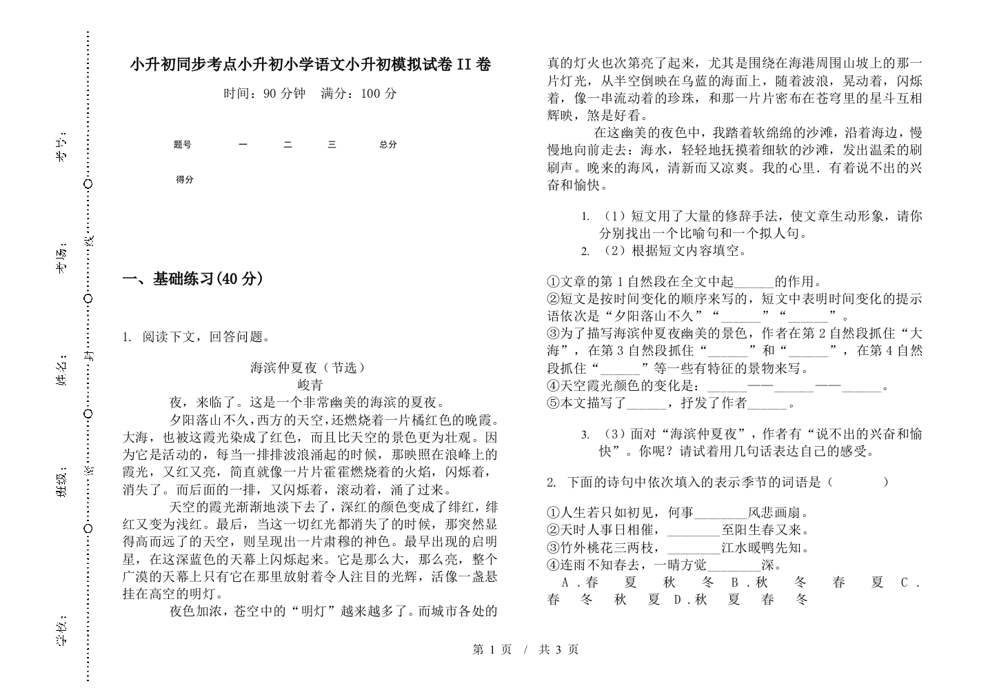 小升初同步考点小升初小学语文小升初模拟试卷II卷