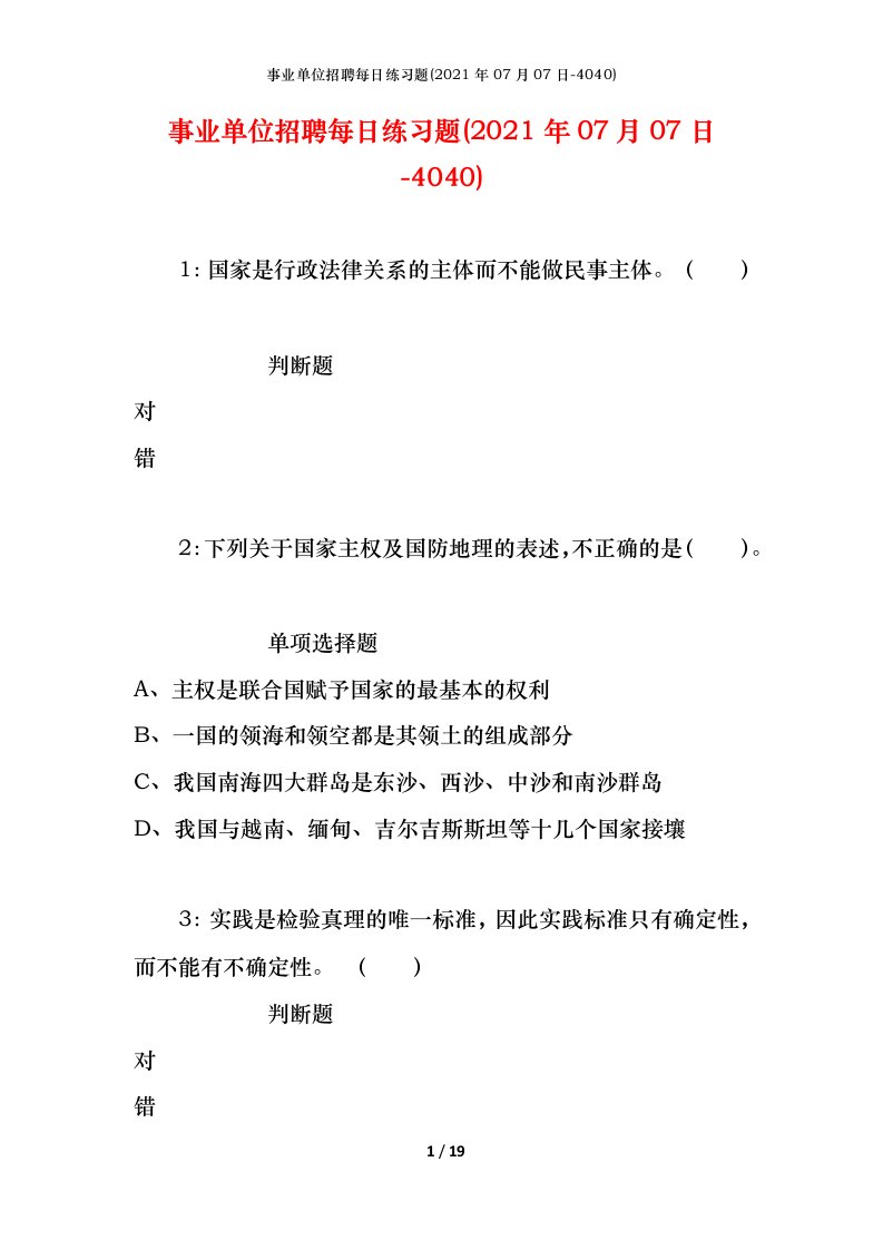 事业单位招聘每日练习题2021年07月07日-4040