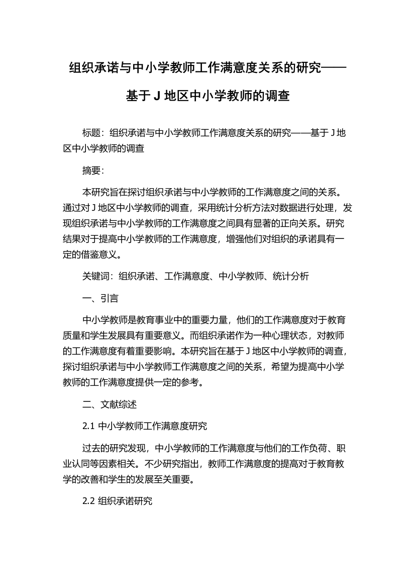 组织承诺与中小学教师工作满意度关系的研究——基于J地区中小学教师的调查