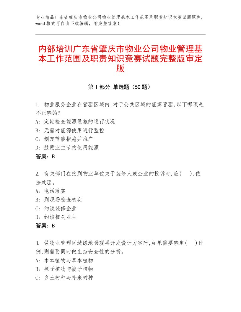 内部培训广东省肇庆市物业公司物业管理基本工作范围及职责知识竞赛试题完整版审定版