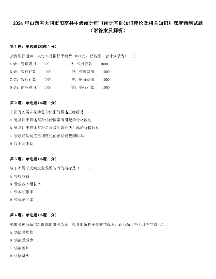 2024年山西省大同市阳高县中级统计师《统计基础知识理论及相关知识》深度预测试题（附答案及解析）