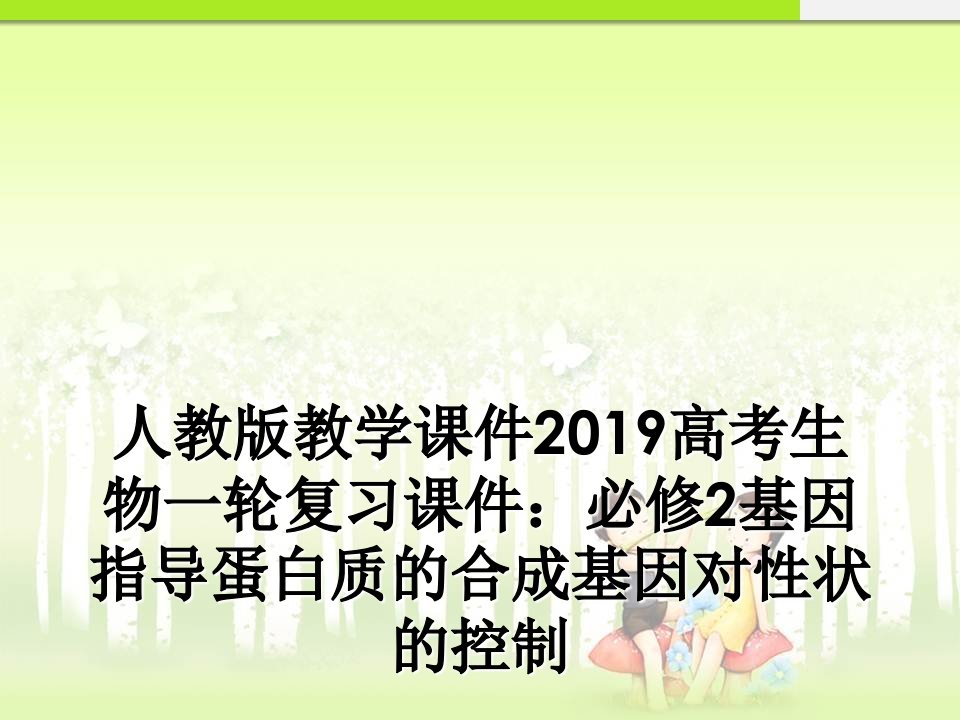 人教版教学课件2019高考生物一轮复习课件：必修2基因指导蛋白质的合成基因对性状的控制