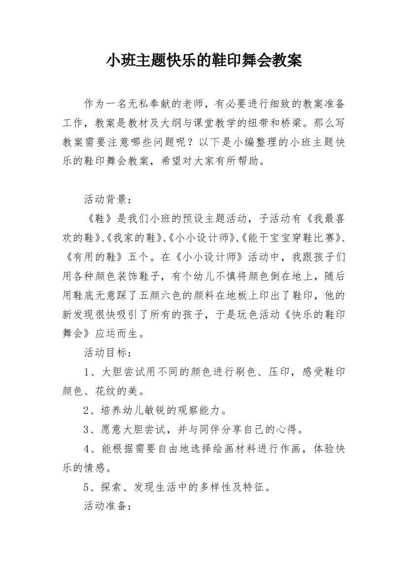 小班主题快乐的鞋印舞会教案