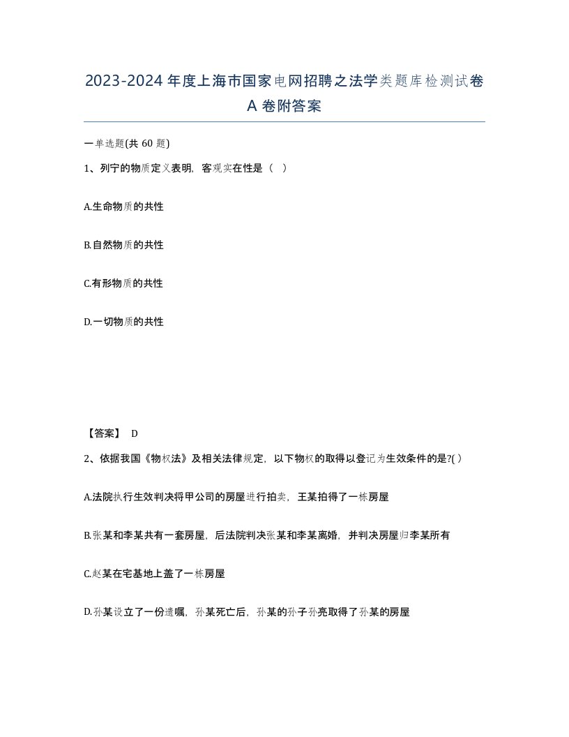 2023-2024年度上海市国家电网招聘之法学类题库检测试卷A卷附答案