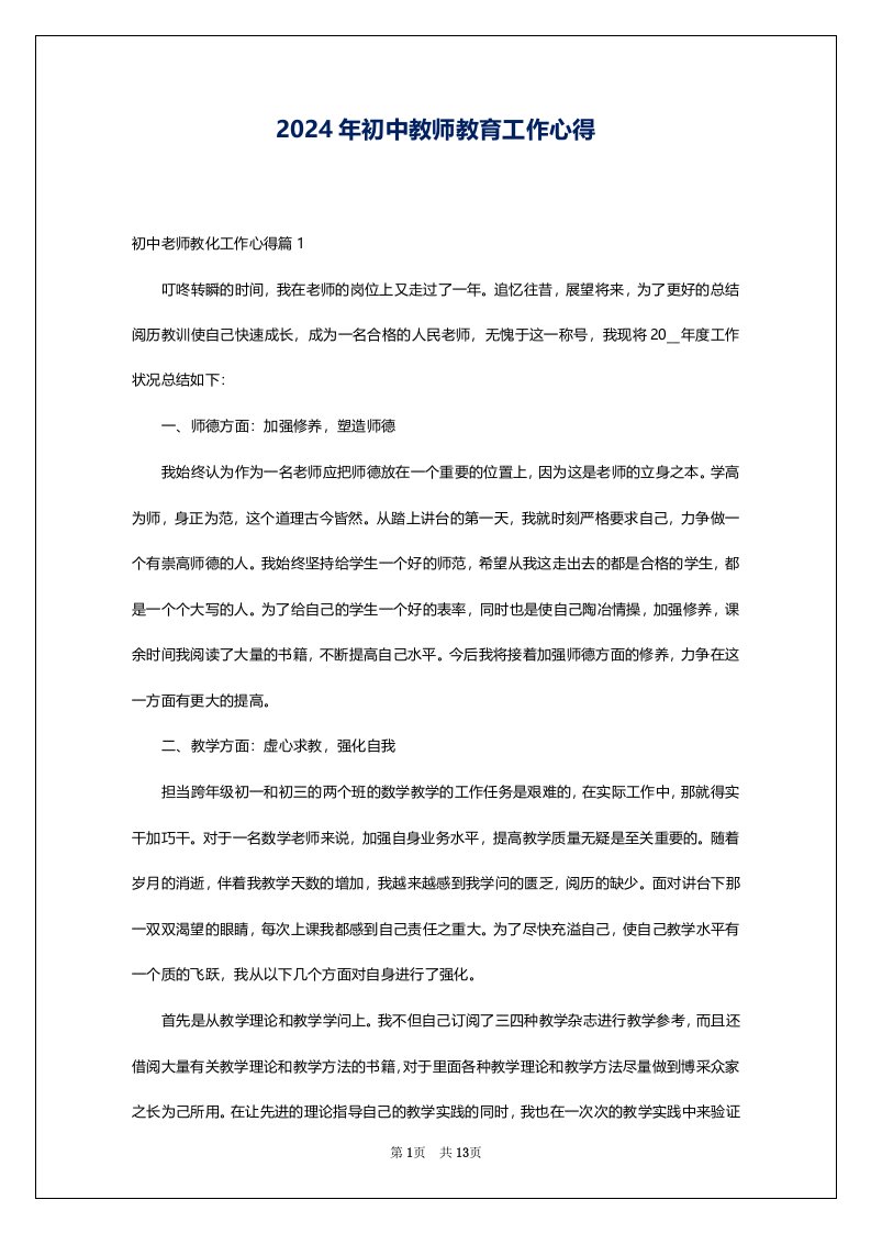 2024年初中教师教育工作心得