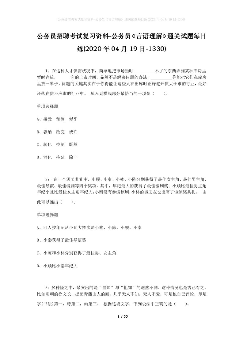 公务员招聘考试复习资料-公务员言语理解通关试题每日练2020年04月19日-1330