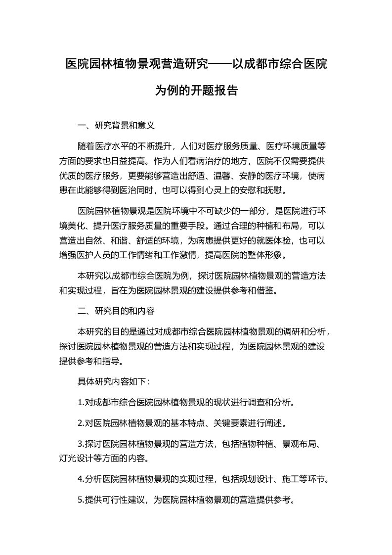 医院园林植物景观营造研究——以成都市综合医院为例的开题报告