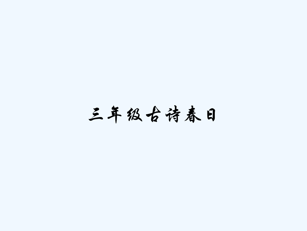 三年级古诗春日