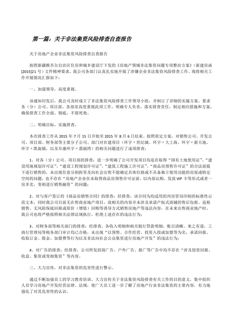 关于非法集资风险排查自查报告（精选合集）[修改版]