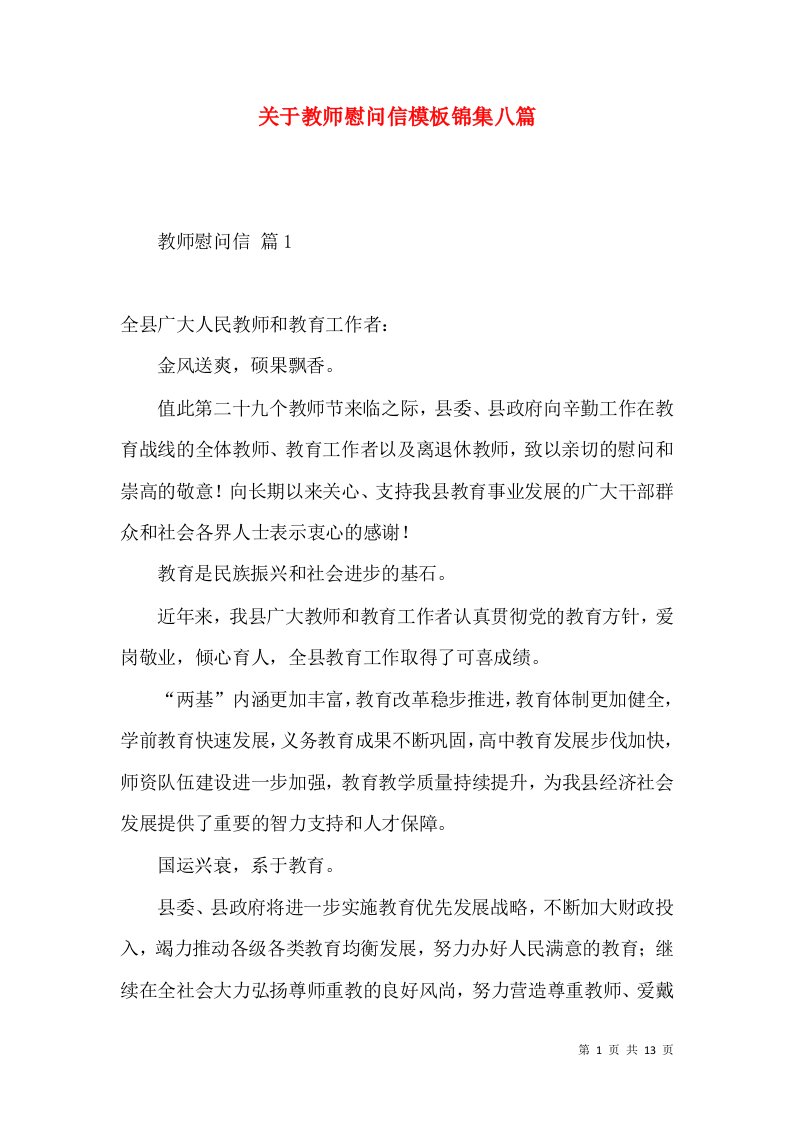 关于教师慰问信模板锦集八篇