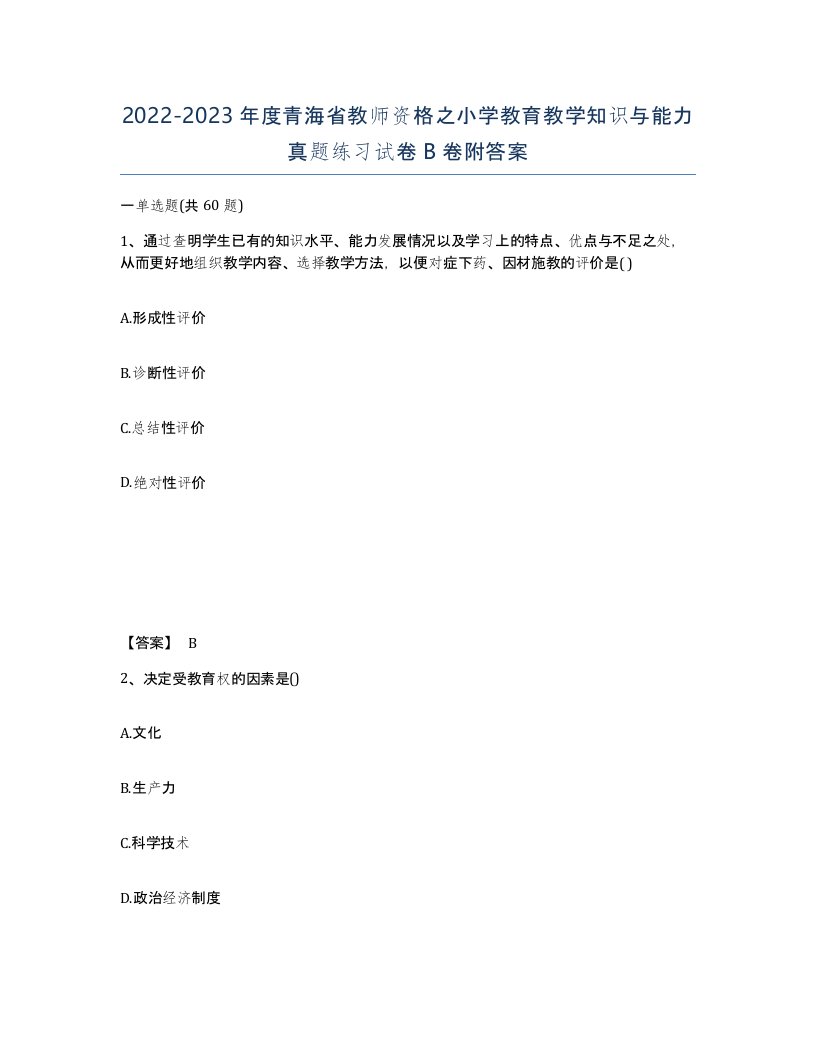 2022-2023年度青海省教师资格之小学教育教学知识与能力真题练习试卷B卷附答案