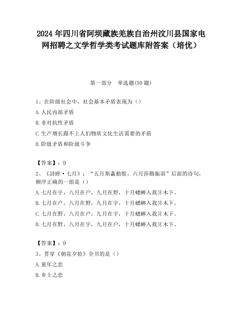 2024年四川省阿坝藏族羌族自治州汶川县国家电网招聘之文学哲学类考试题库附答案（培优）