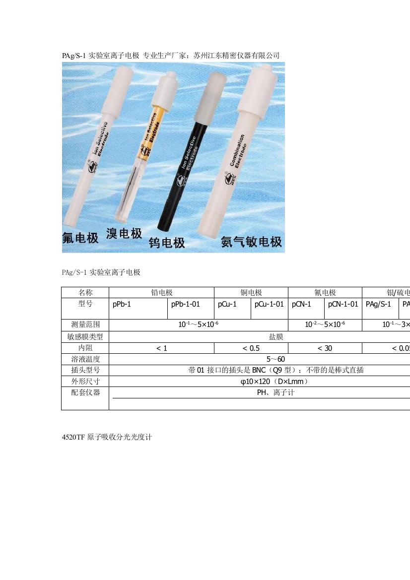 PAgS-1试验室离子电极